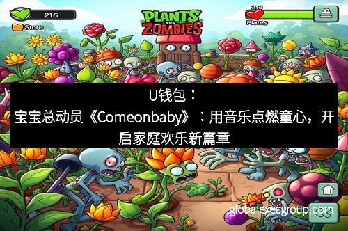 U钱包：宝宝总动员《Comeonbaby》：用音乐点燃童心，开启家庭欢乐新篇章