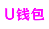 U钱包官网-安全支付工具